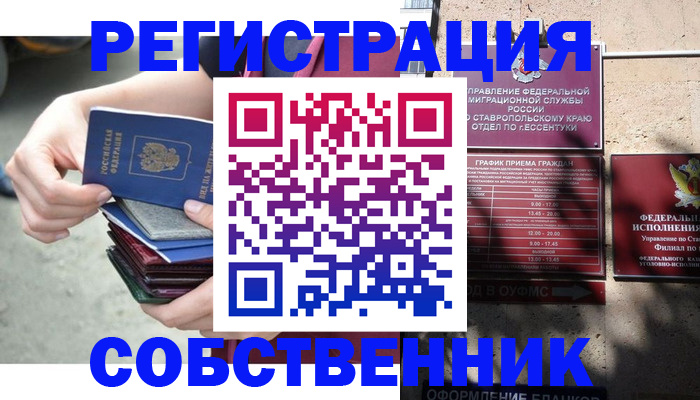временная регистрация собственник в Унече